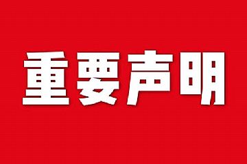 關(guān)于網(wǎng)站內(nèi)容違禁詞、極限詞失效說(shuō)明